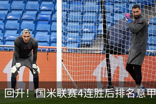 回升！国米联赛4连胜后排名意甲第四 各赛事7场不败