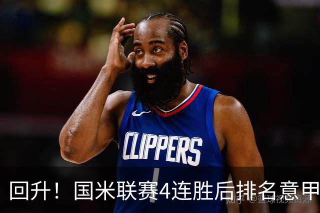 回升！国米联赛4连胜后排名意甲第四 各赛事7场不败