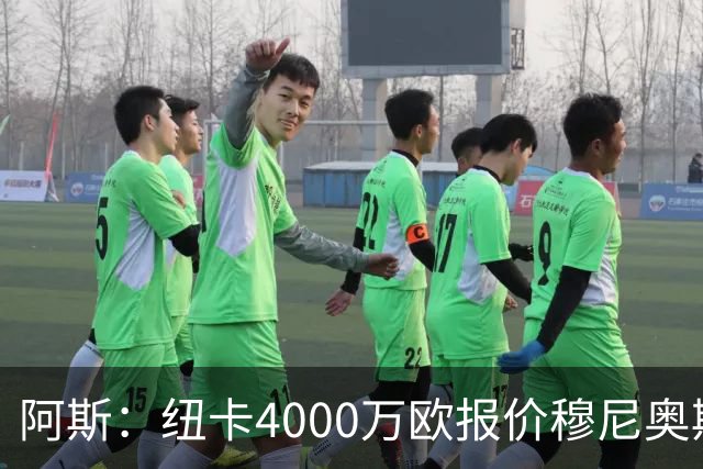 阿斯：纽卡4000万欧报价穆尼奥斯，皇马有球员50%所有权